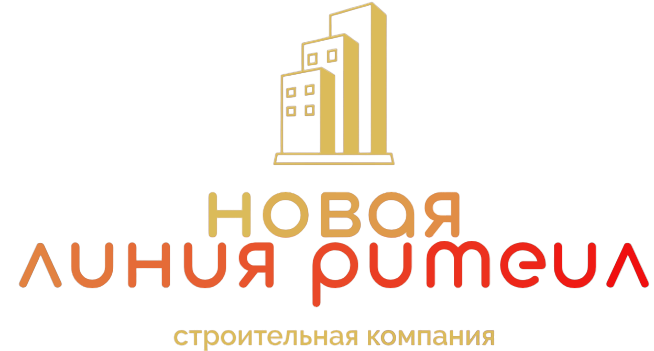 Строительная компания НОВАЯ ЛИНИЯ РИТЕИЛ